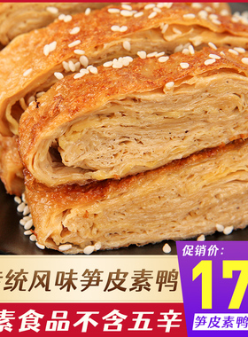 聚善笋皮素鸭170g寺院素食斋菜佛家纯素食品豆制品素肉素菜齐食材