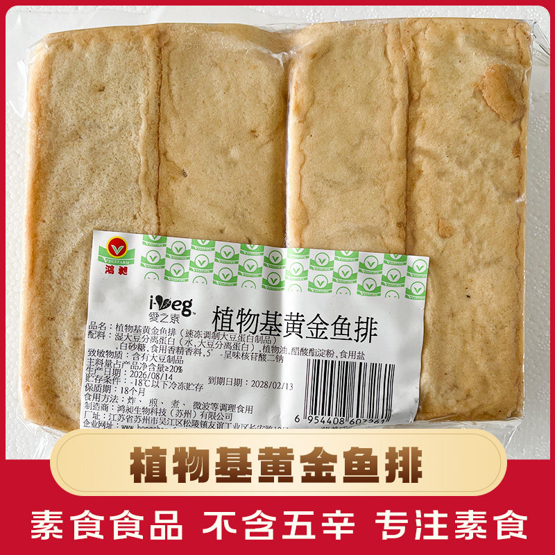 鸿旭爱之素素黄金鱼排素肉排素食方便素食佛家纯素豆制品素鱼肉排