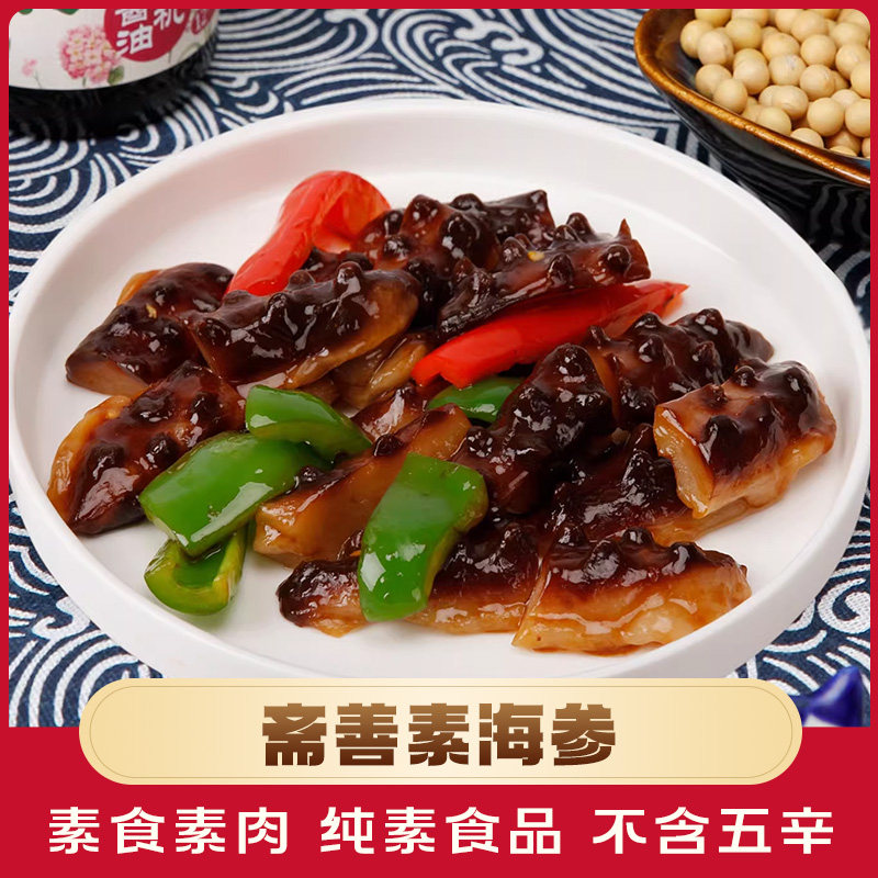 【斋善素食】料理素海参200g魔芋食材寺院斋菜素肉佛家纯素齐食品