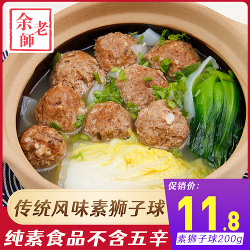 余老师素狮子头人造肉纯素素食