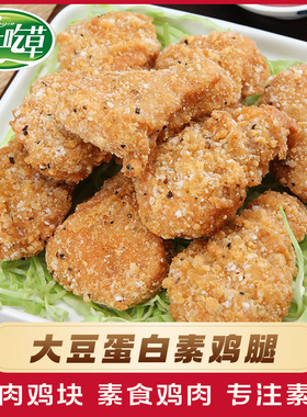 爱之素放牛吃草素鸡块鸡腿 素食佛家纯素零食炸鸡素肉汉堡素鸡排