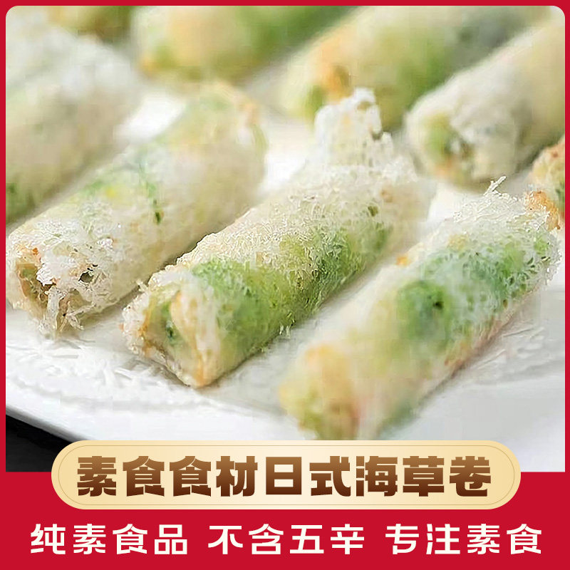 餐之素日式海草卷400g 佛家纯素食品油炸春卷寺院素食斋菜素卷饼