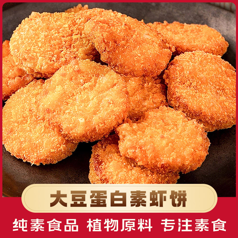 台湾松珍鸿旭素虾饼素肉虾饼纯素食品寺庙佛家素肉饼豆制品人造肉