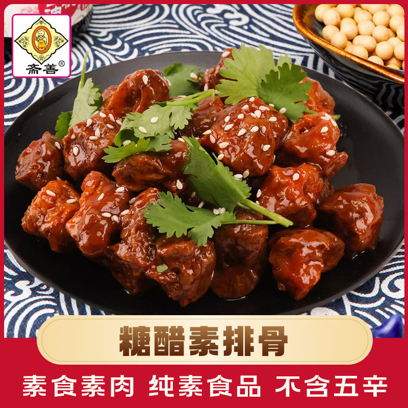 【斋善素食】糖醋素排骨200g豆制品素肉寺院斋菜佛家纯素食品素菜
