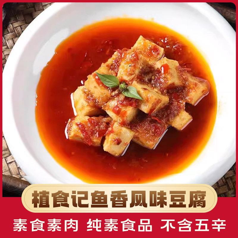 素一素食植食记鱼香风味豆腐佛家纯素食品豆制品素肉火锅食材200g