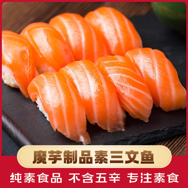 绿祥园素三文鱼200g佛家纯素食品魔芋食材寺院素食斋菜凉菜寿司