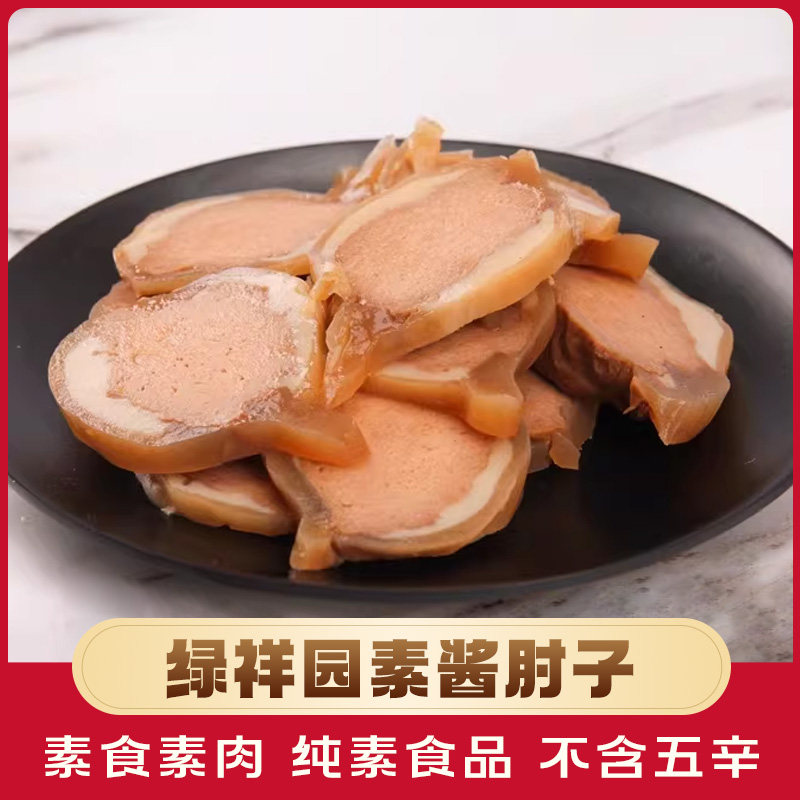 绿祥园素酱肘子180g寺院素食斋菜佛家纯素食品豆制品卤味素肉素菜