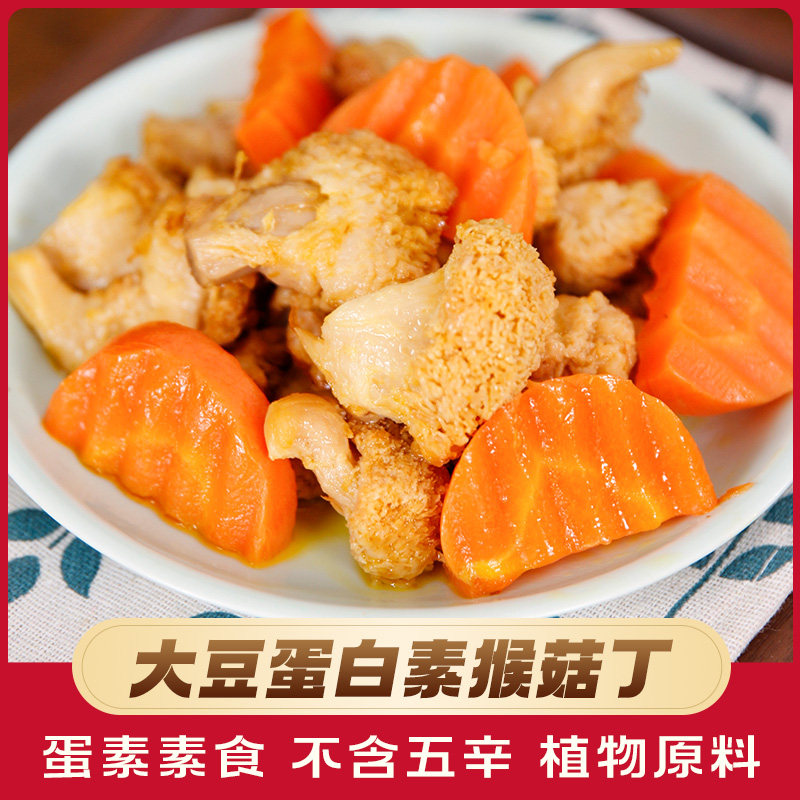 素华素食素猴菇丁素食斋菜佛家蛋素食品猴头菇丁素肉食材方便素菜