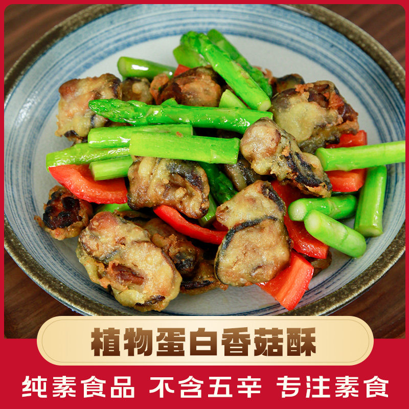 纯素素食香菇酥香菇肉纯素食材香菇佛家纯素素食寺院斋菜素肉