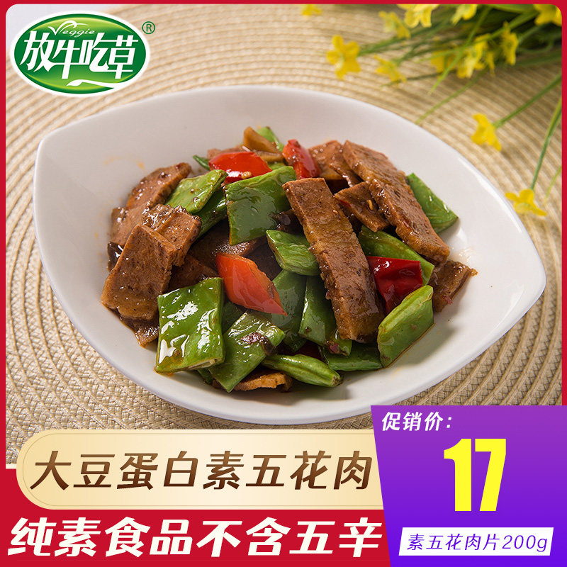 放牛吃草素食素五花肉片半成品食品寺院斋菜佛家零食纯素高端素肉