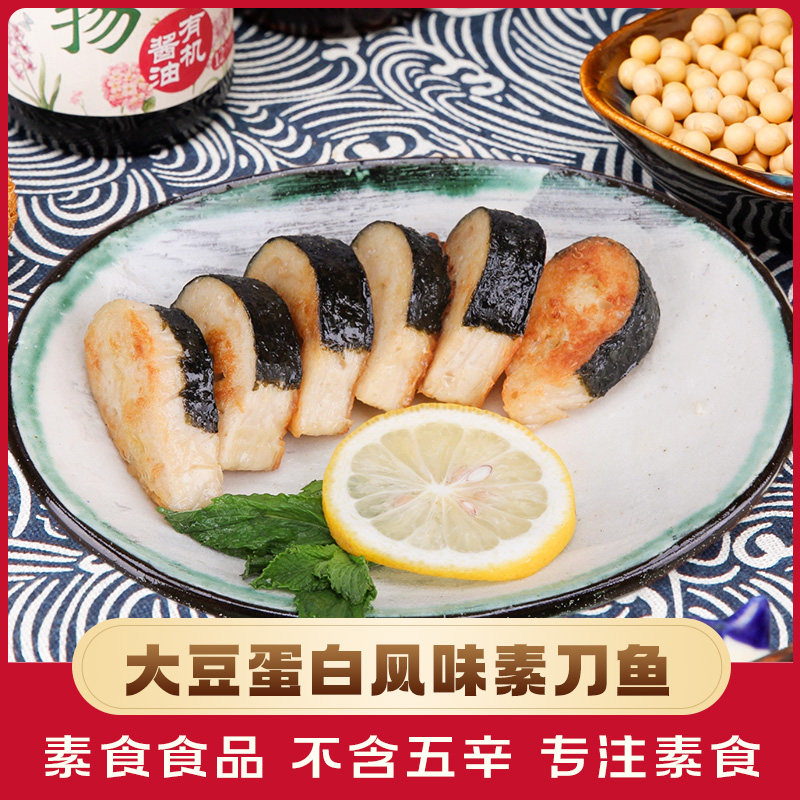 瀚坤余老师刀鱼200g寺院素食斋菜佛家纯素食品豆制品素肉火锅食材
