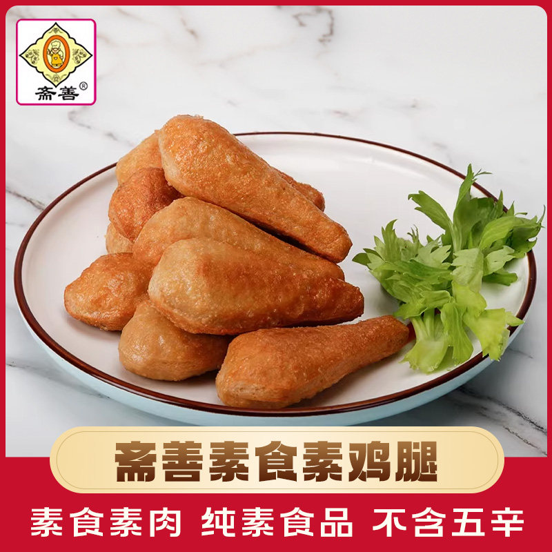 【斋善素食】素鸡腿300g豆制品素肉寺院斋菜佛家纯素食品素菜食材