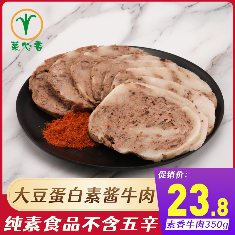 【菜心香】素酱牛肉350g