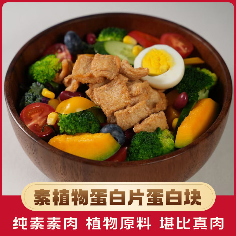 大豆蛋白素肉片肉块植物基素肉片素食佛家素食豆制品寺院素肉素菜