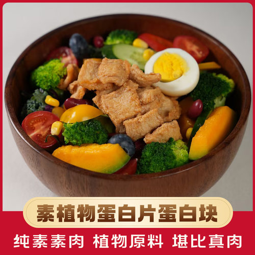 大豆蛋白素肉片肉块植物基素肉片素食佛家素食豆制品寺院素肉素菜
