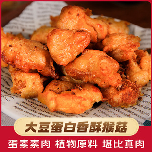 素华香酥猴菇素肉蛋素食半成品预制菜蛋素豆制品食品蛋素肉菜食品