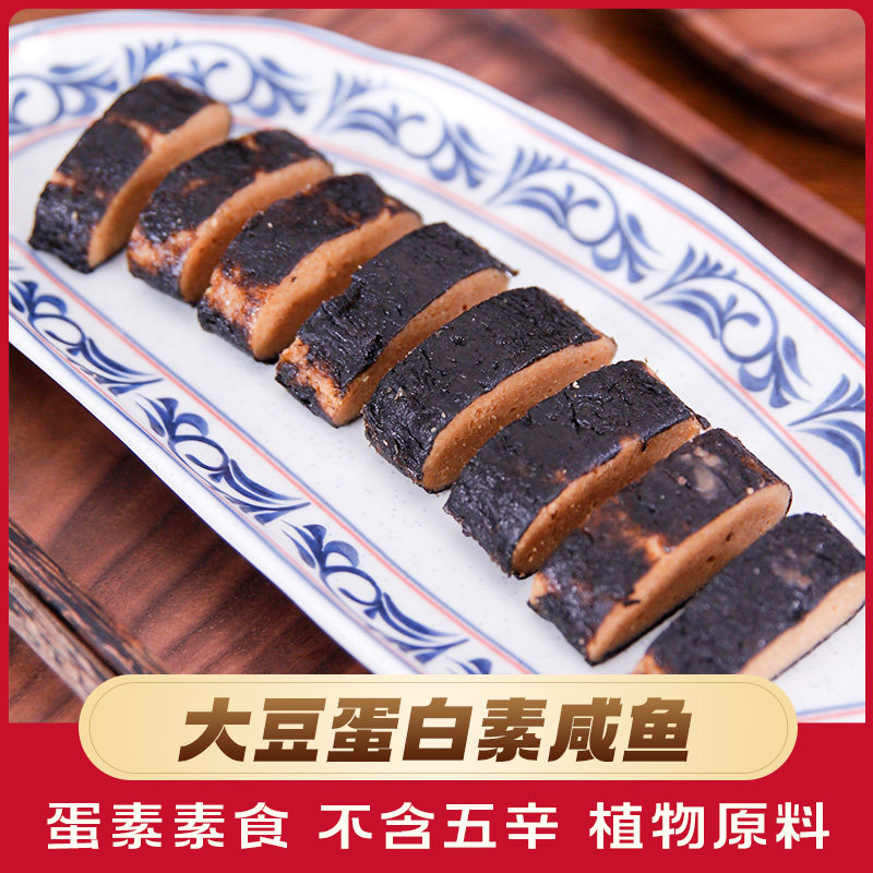 素咸鱼素肉素鱼肉素食豆制品佛家素食寺院素食寺庙斋菜仿荤素菜