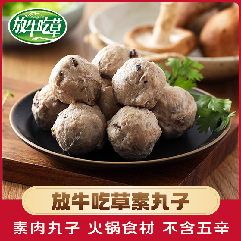 素一素食放牛吃草素香菇牛肉贡丸火锅食材素丸子佛家纯素寺院食品