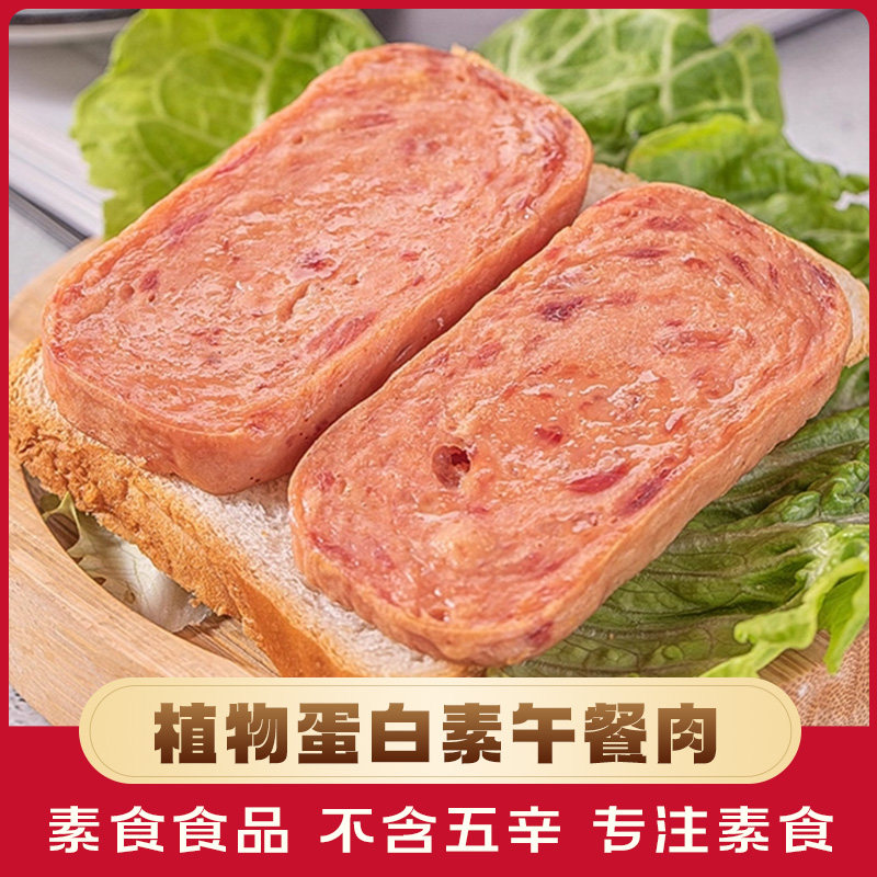 素莲素食午餐肉罐头200g植物蛋白三明治火腿佛家纯素零食素肉素菜
