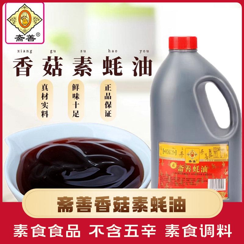 斋善香菇素蚝油2270g佛家纯素斋蚝油高端素食调味大桶全素耗油齐
