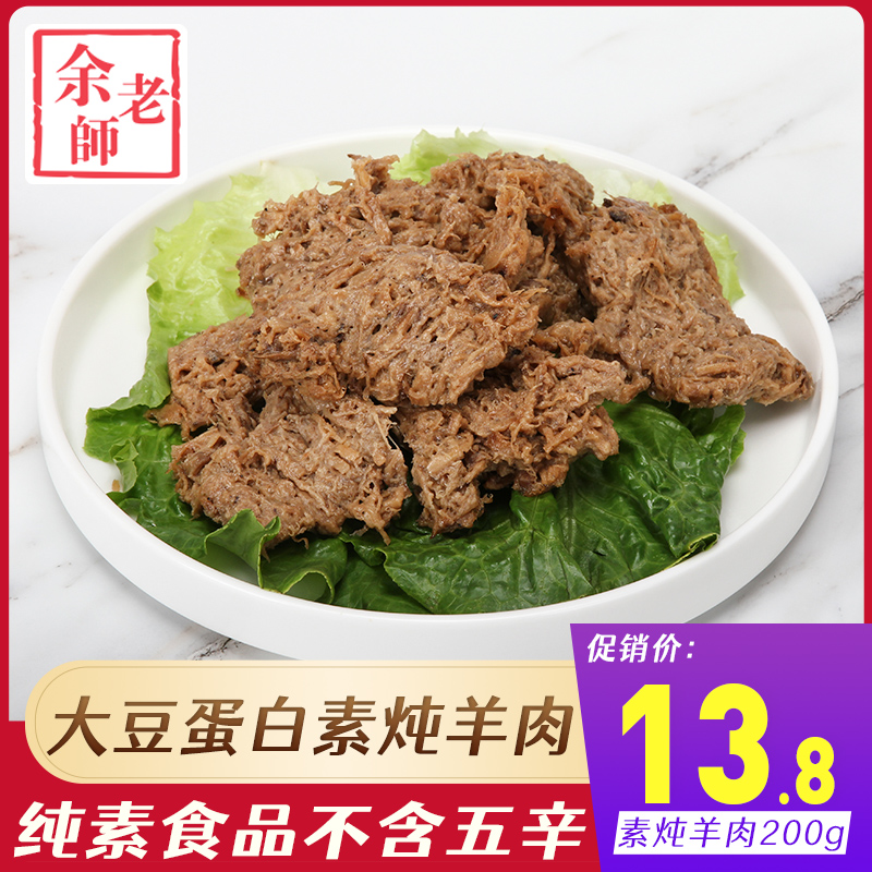 余老师素素炖羊肉200g豆制品素肉