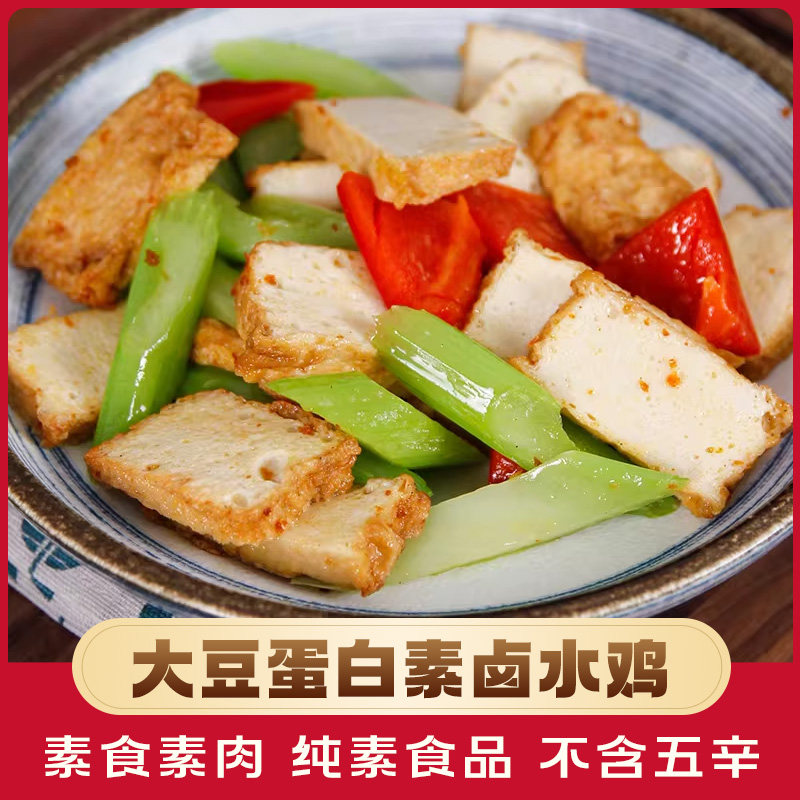 绿祥园素卤水鸡200g豆制品素肉佛家纯素食品寺院素食斋菜仿荤素菜