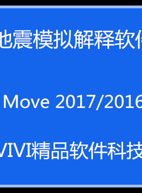 地震模拟解释Move 2018/2017/2016（3DMove/2DMove/送视频教程