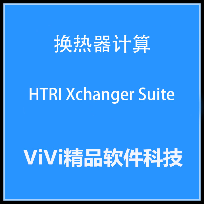 换热器计算 HTRI Xchanger Suite 7.3.2  送学习教程.图片