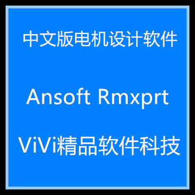 中文版电机设计软件 Ansoft Rmxprt 5.0 /送精选中文使用手册