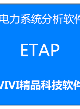 远程安装电力系统分析软件2024ETAP19.0中文20.6/12.6/22.5送教程