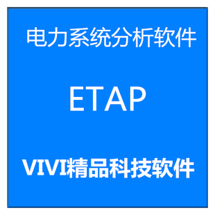远程安装电力系统分析软件2024ETAP19.0中文20.6/12.6/22.5送教程
