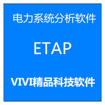 远程安装电力系统分析软件2024ETAP19.0中文20.6/12.6/22.5送教程