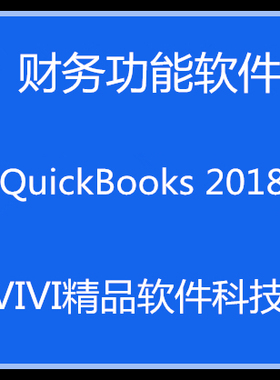 财务软件QuickBooks Pro/Enterprise2021/2023 2018Mac/Win送教程
