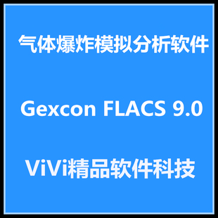 气体爆炸模拟分析软件 Gexcon FLACS 9.0 英文版全功能送教程