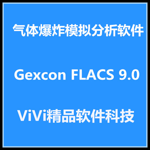 气体爆炸模拟分析软件 Gexcon FLACS 9.0 英文版全功能送教程