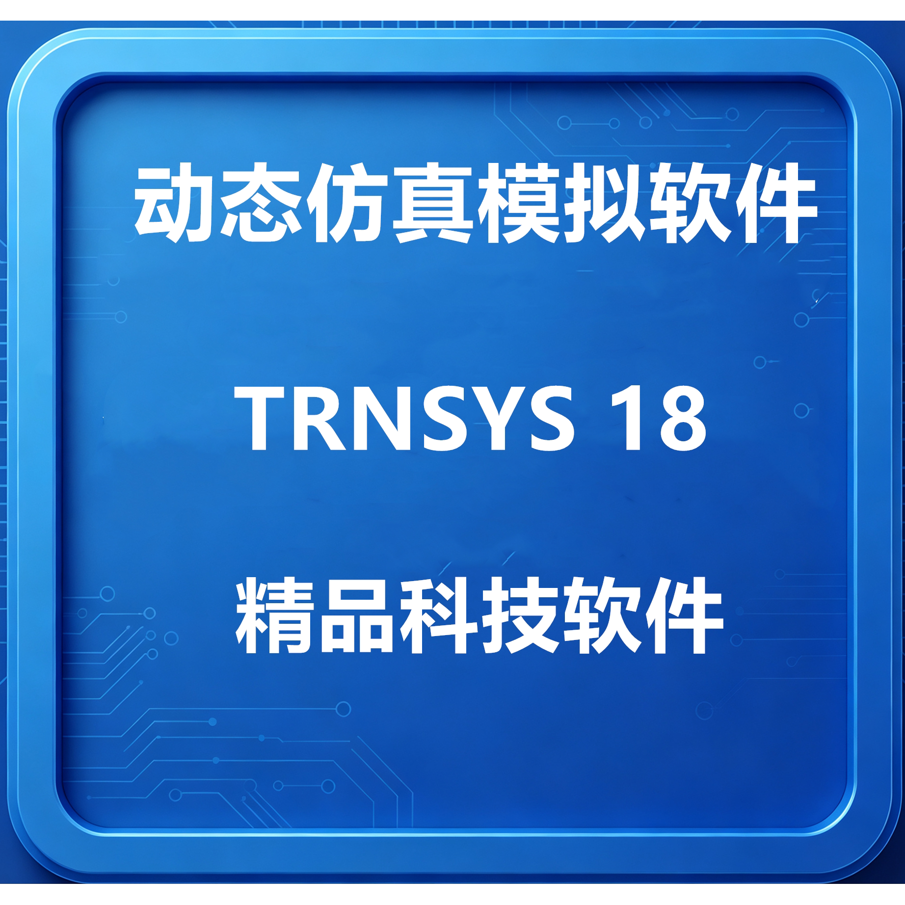 远程安装动态仿真系统模拟程序TRNSYS 18/ 16Tees送学习资料教程