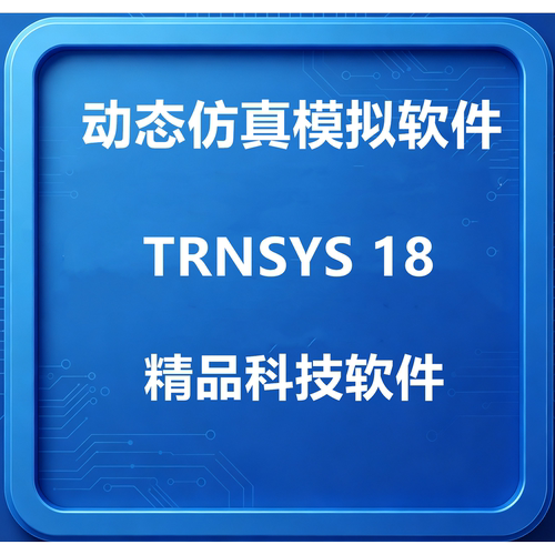 远程安装动态仿真系统模拟程序TRNSYS 18/ 16Tees送学习资料教程