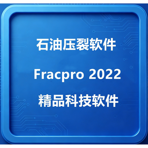 石油压裂软件Fracpro 2022/FracproPT 2011/中英文版送视频教程
