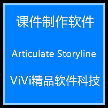 课件制作软件 Articulate Storyline 3.9/中英文送视频教程.