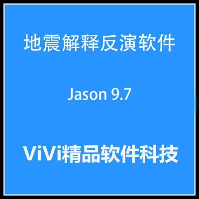 地震解释反演软件/Furgo Jason v10/9.7/9.6/9.5/8.4/3送视频教程