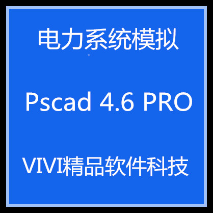 电力系统模拟Pscad 4.6 professional版本全系统通用
