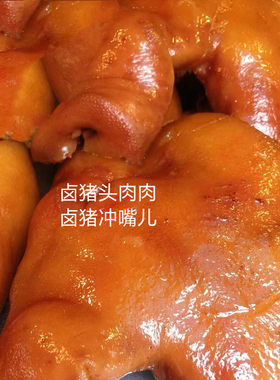 淘品猪头肉四川小吃熟食