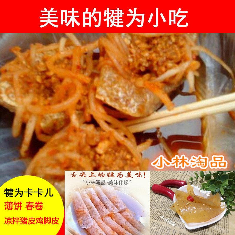 小林淘品犍为特色小吃豆腐干卡卡儿薄饼响皮钵钵鸡甜皮鸭1元总链