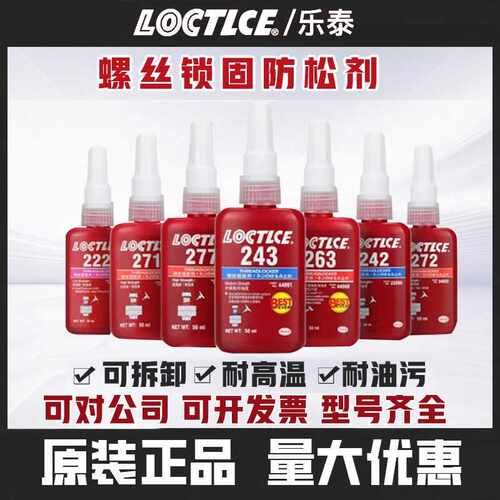 乐泰243螺纹胶水222 242 262 263 271 277 290厌氧螺丝防松锁固剂
