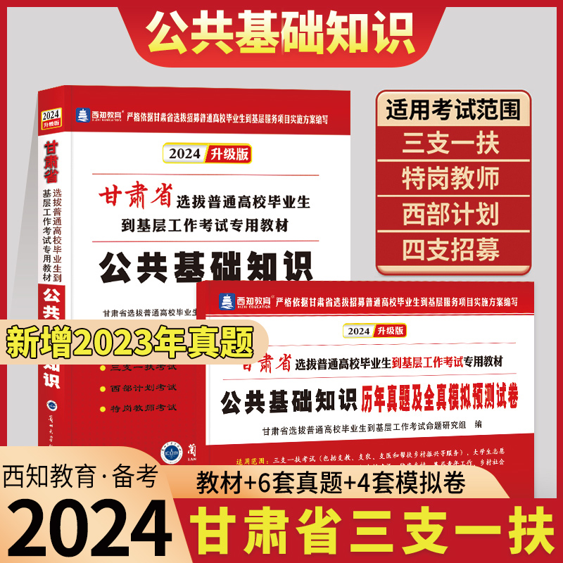 官方正版】2024年甘肃省三支一扶特岗教师招聘考试用书公共基础知识教材历年真题试卷题库西部计划大学生村官平凉四支一扶考试教材