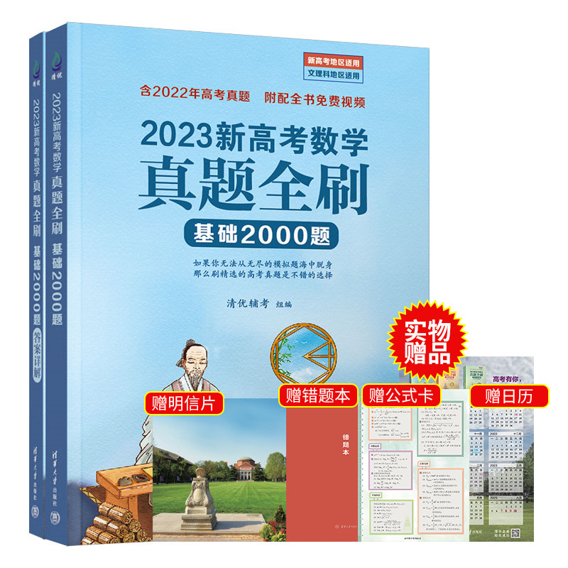 2023新版高考数学真题全刷基础2000题数学物理化学真题全刷高中数学决胜800题疾风40卷文理科通用两千道艺考1500题复习辅导书