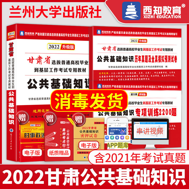 【官方正版】2026年甘肃省三支一扶特岗教师招聘考试用书公共基础知识教材历年真题试卷题库大学生村官西部志愿者计划平凉四支一扶