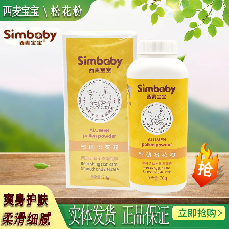 西麦宝宝婴儿枯矾松花粉新生儿宝宝爽身粉护肤粉70g正品 送粉扑