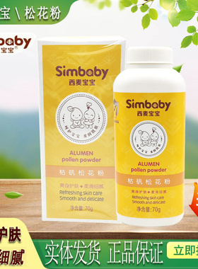西麦宝宝婴儿枯矾松花粉新生儿宝宝爽身粉护肤粉70g正品 送粉扑