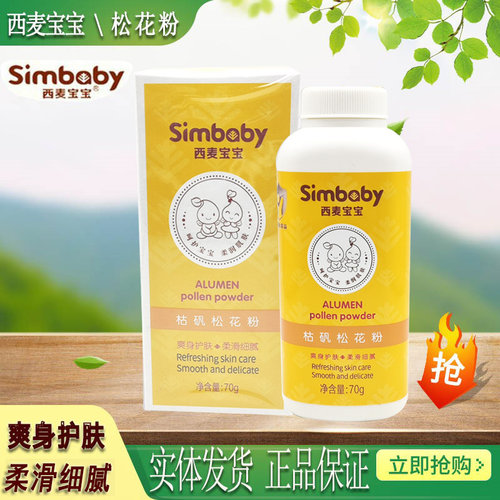 西麦宝宝婴儿枯矾松花粉